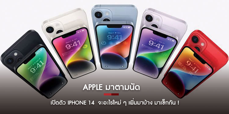 Apple มาตามนัด เปิดตัว iPhone 14 จะอะไรใหม่ ๆ เพิ่มมาบ้าง มาเช็กกัน !
